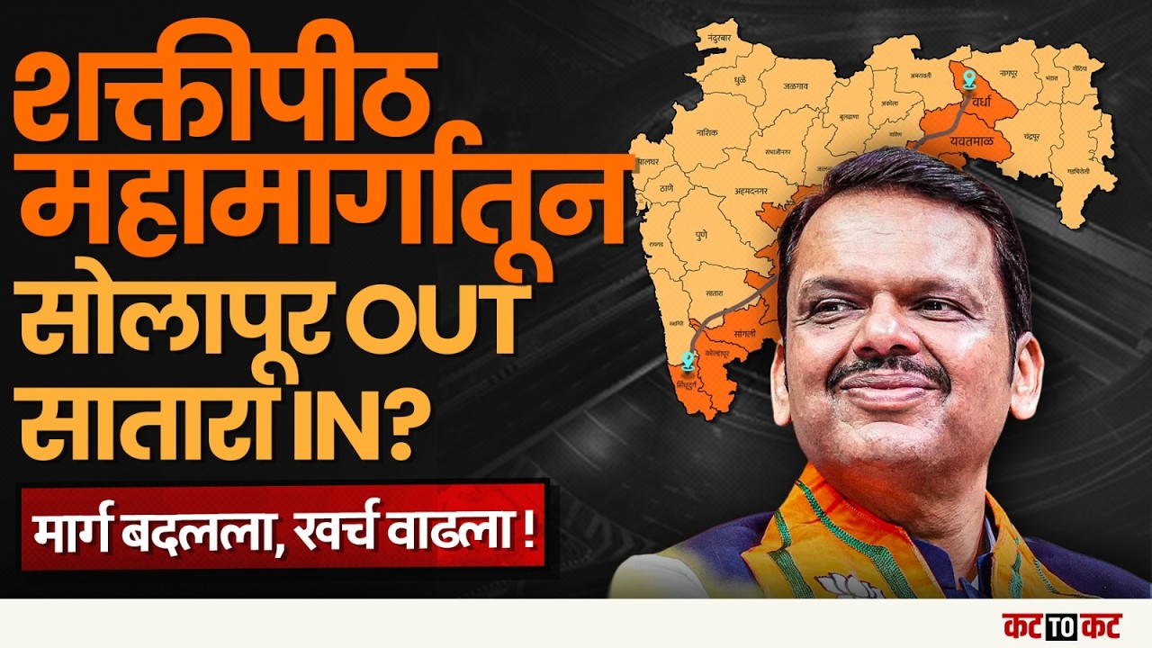 Shaktipeeth Mahamarag | मार्ग बदलला, खर्चही वाढला... काय बदल जाणुन घ्या!