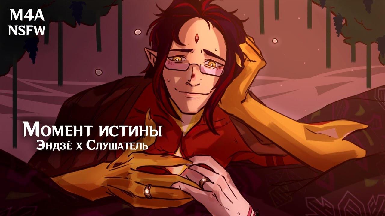 (N)SFW (M4A) ASMR | Момент истины | Слушатель x Эндзё (Genshin Impact)