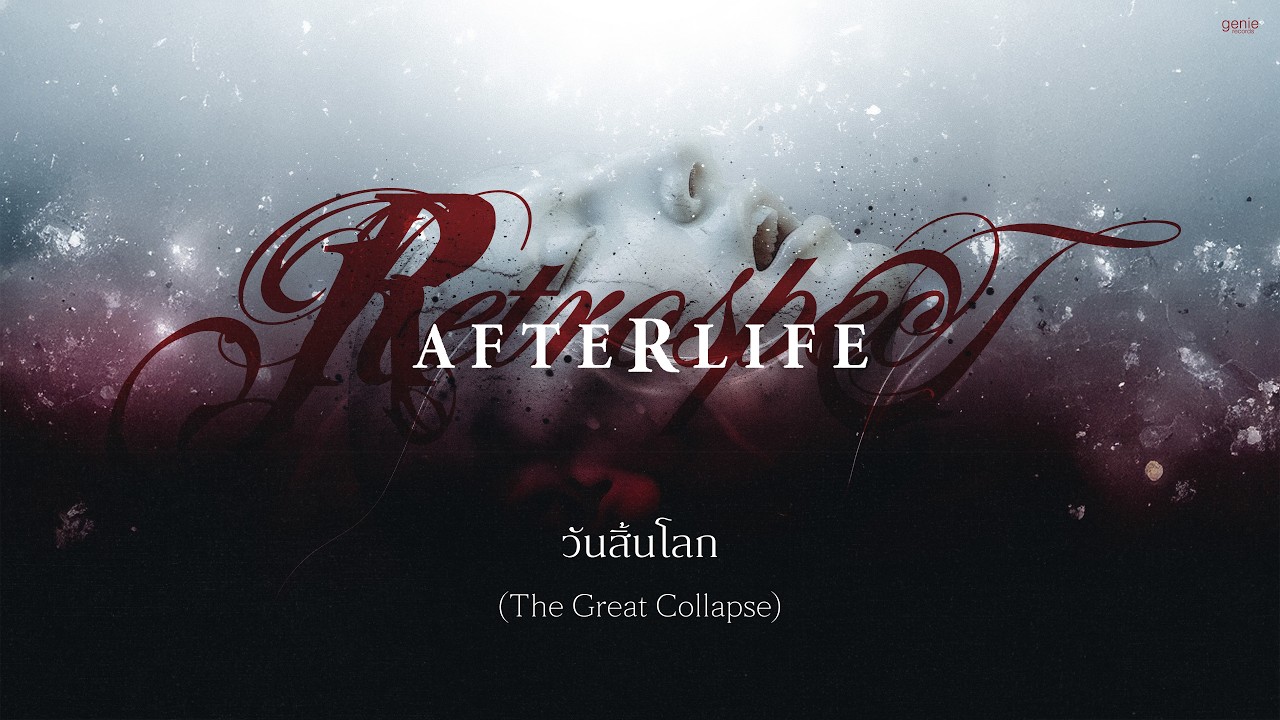 วันสิ้นโลก (The Great Collapse)  - Retrospect「Official Audio」