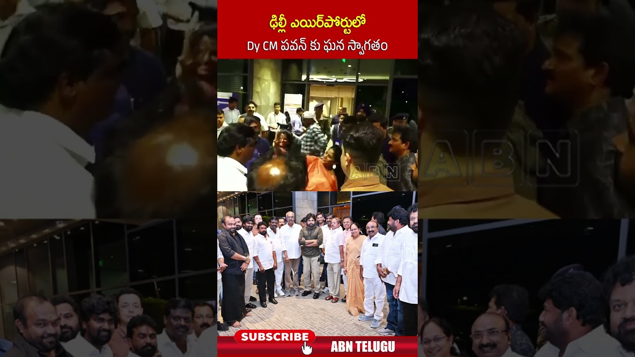ఢిల్లీ ఎయిర్&zwnj;పోర్టులో Dy CM పవన్ కు ఘన స్వాగతం.. #pawankalyan #janasena #delhi #abn #abntelugu