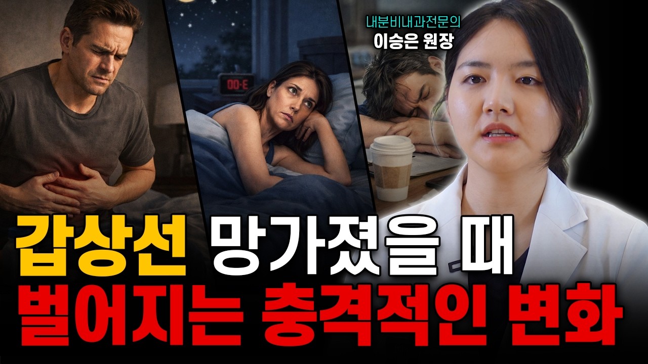 갑상선 대사 기능 살리는 최고의 습관 4가지! (이승은 원장)