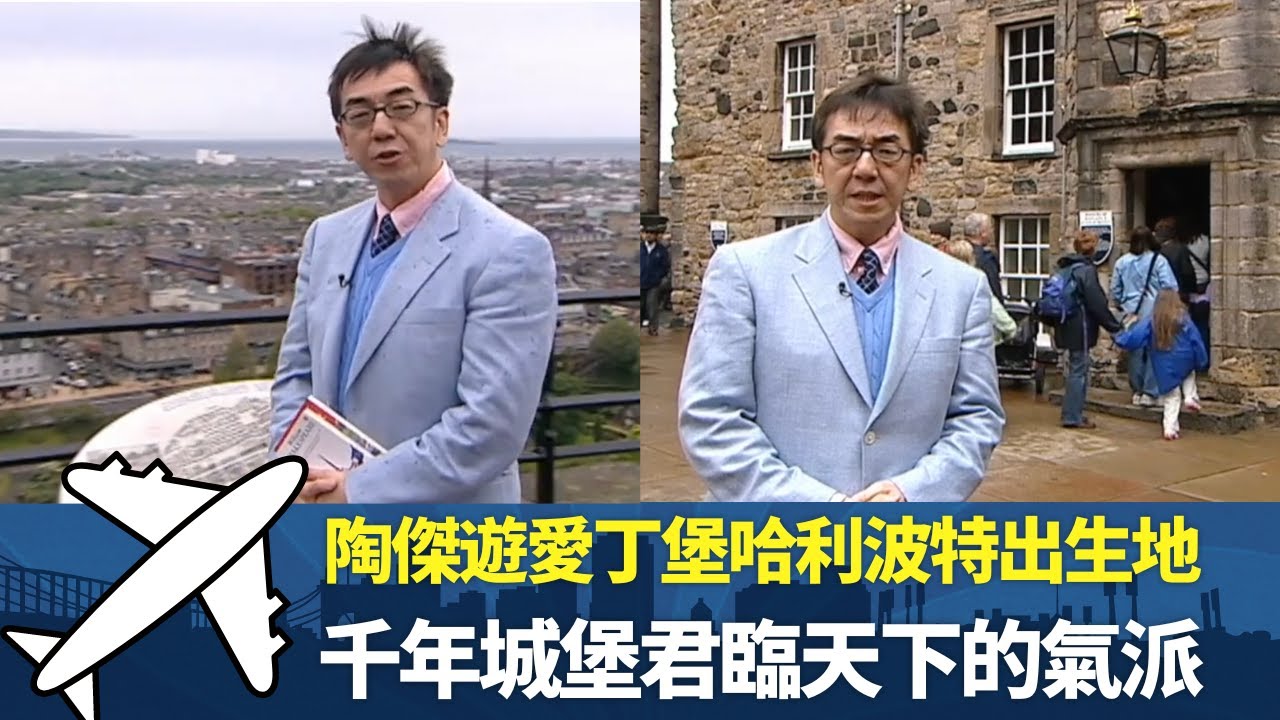 陶傑遊愛丁堡哈利波特出生地丨千年城堡君臨天下的氣派丨博物館藏蘇格蘭權力三寶丨細說名城 蘇格蘭 陶傑