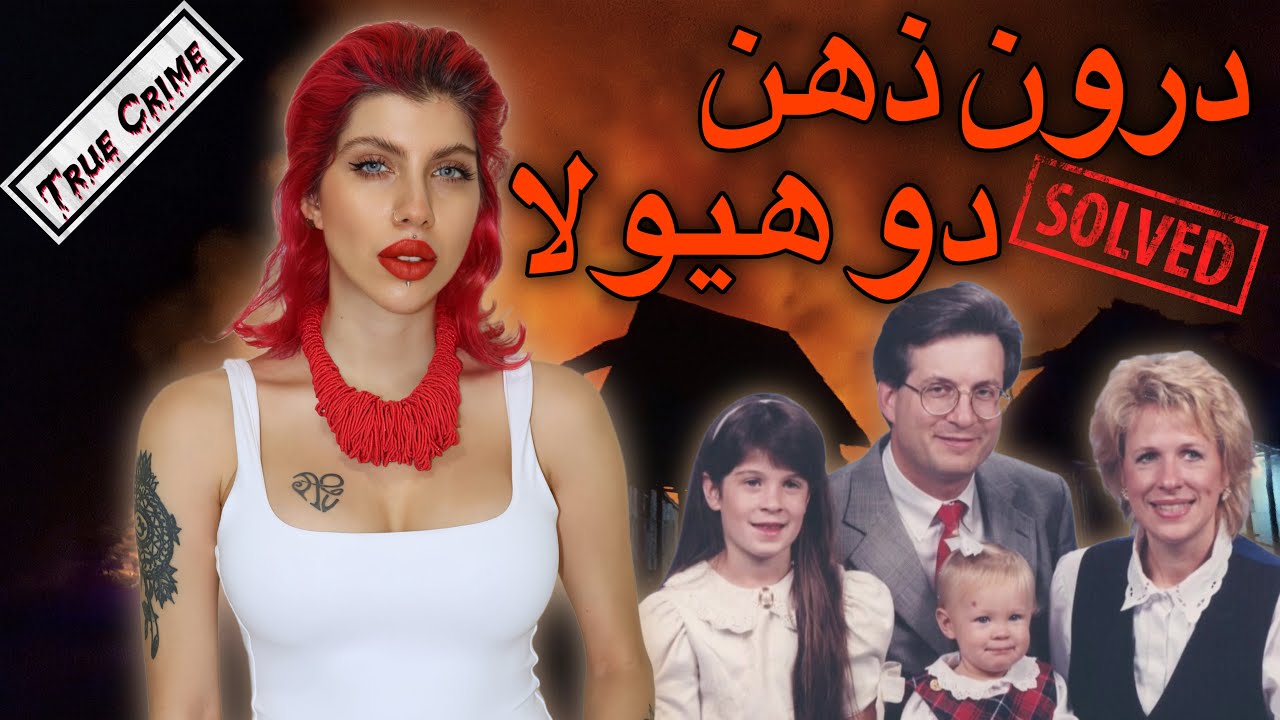 پرونده های جنایی | درون ذهن دو هیولا (105) خانواده ی پتیت