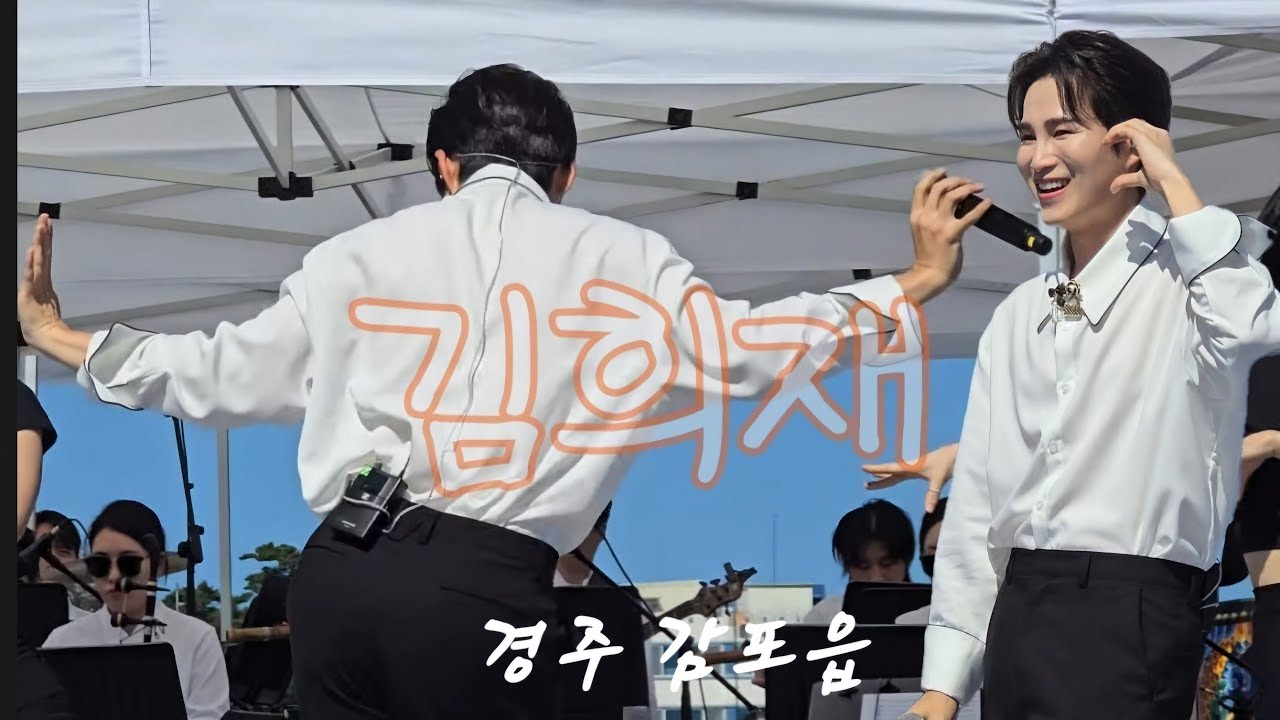 감포읍과 함께하는 문화르네상스 (240904) 햇살아래 빛나는 #김희재