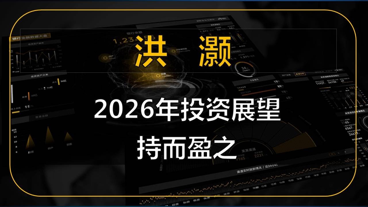 经济学家洪灏：展望2026 持而盈之      #中国 #中国经济 #投资 #宏观经济 #股票