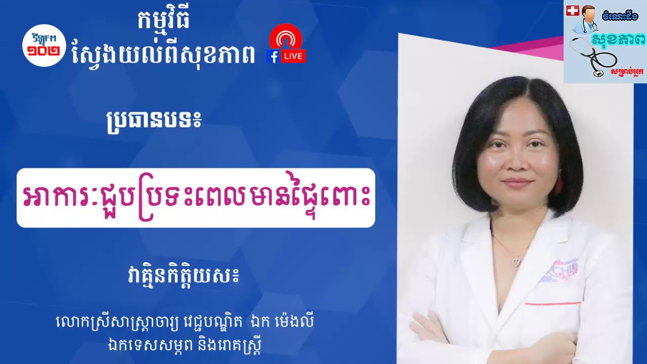 អាការៈជួបប្រទះពេលមានផ្ទៃពោះ By Dr. វេជ្ជបណ្ឌិត ឯក ម៉េងលី