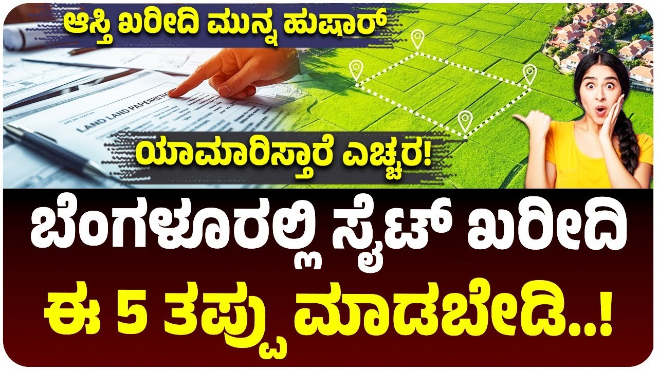 ಬೆಂಗಳೂರಲ್ಲಿ ಸೈಟ್‌ ಖರೀದಿ ಮುನ್ನ ಹುಷಾರ್‌, ಈ ತಪ್ಪು ಮಾಡಬೇಡಿ, ಯಾಮಾರಿಸ್ತಾರೆ ಎಚ್ಚರ! | Vijay Karnataka