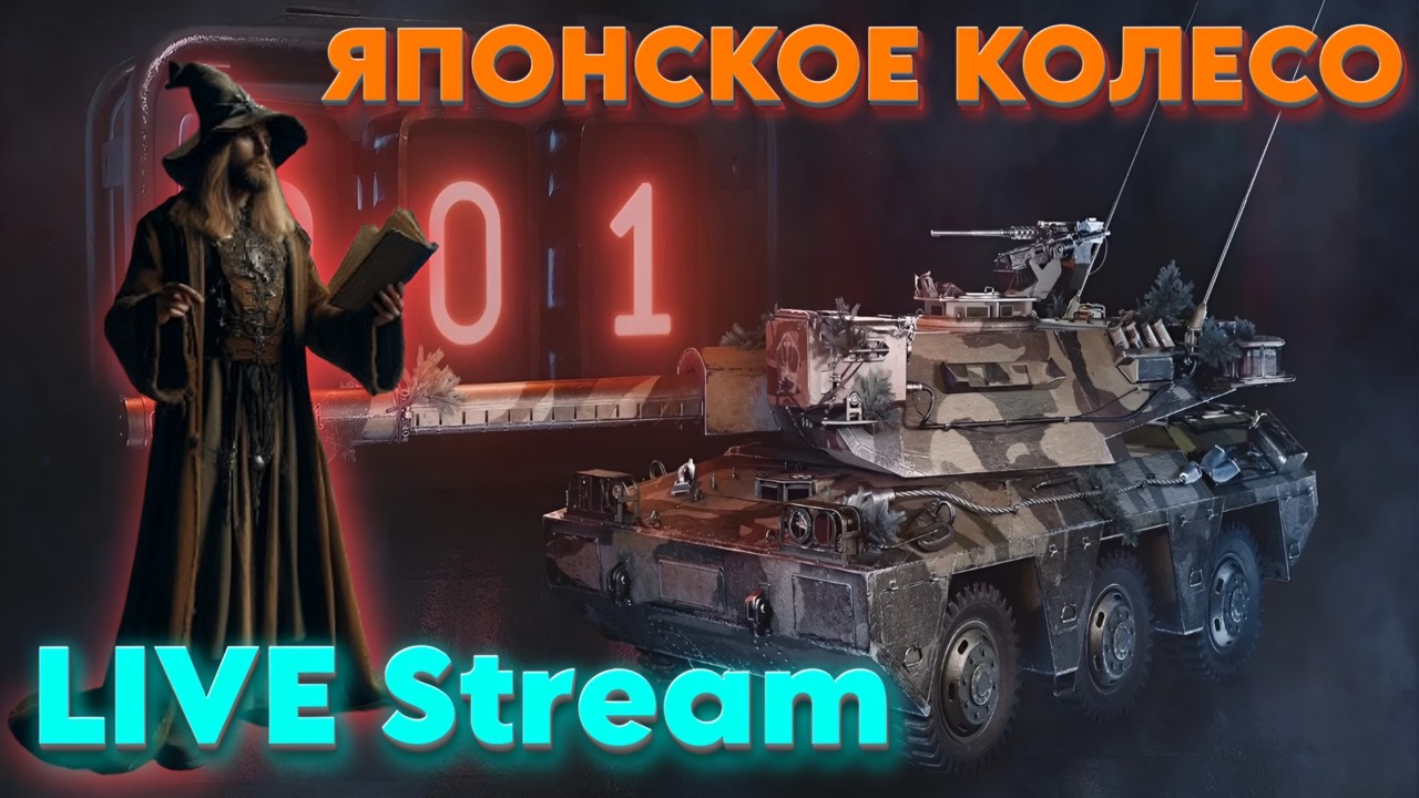 LIVE STREAM! С ВОЛШЕБНИКОМ НА JDM ТАНКЕ  - WORLD OF TANKS  #стрим