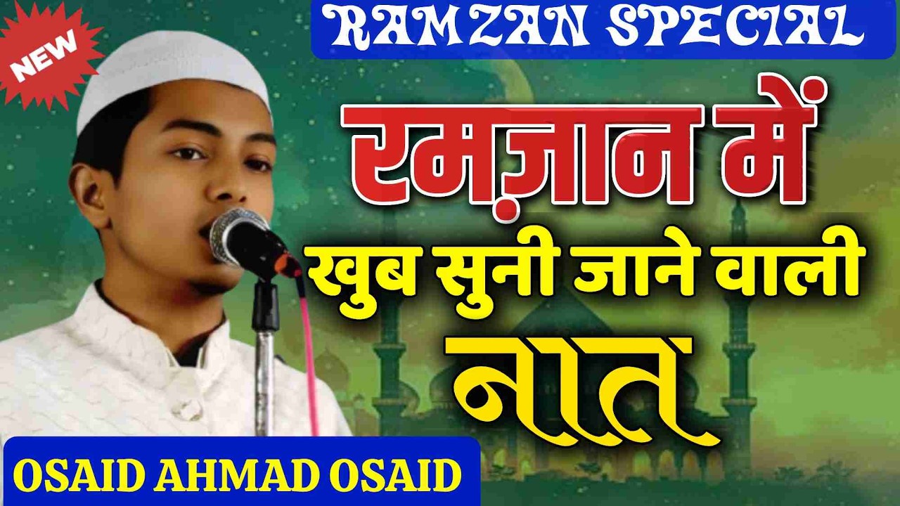 Osaid Ahmad Osaid || Ramzan Special Naat || All India Natiya Mushaira Para Kamal Jaunpur #latestnaat