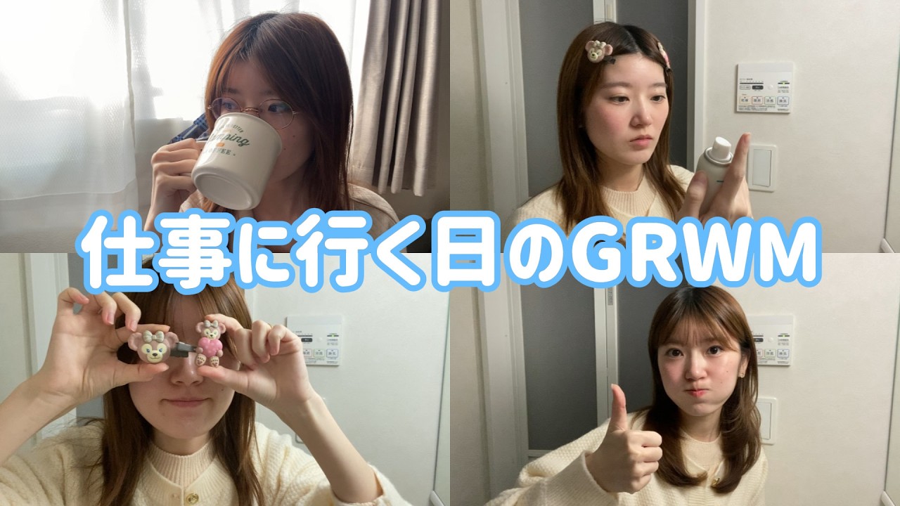 【GRWM】仕事に行く日👩‍💻