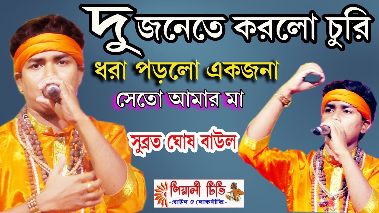 দু জনেতে করলো চুরি, ধরা পড়লো একজনা, সেতো আমার মা, Sato Amar Maa, শিল্পী- সুব্রত ঘোষ