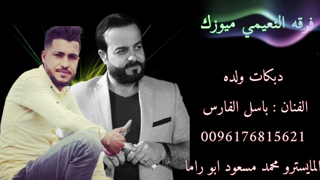 الفنان باسل الفارس دبكات ولده2023
