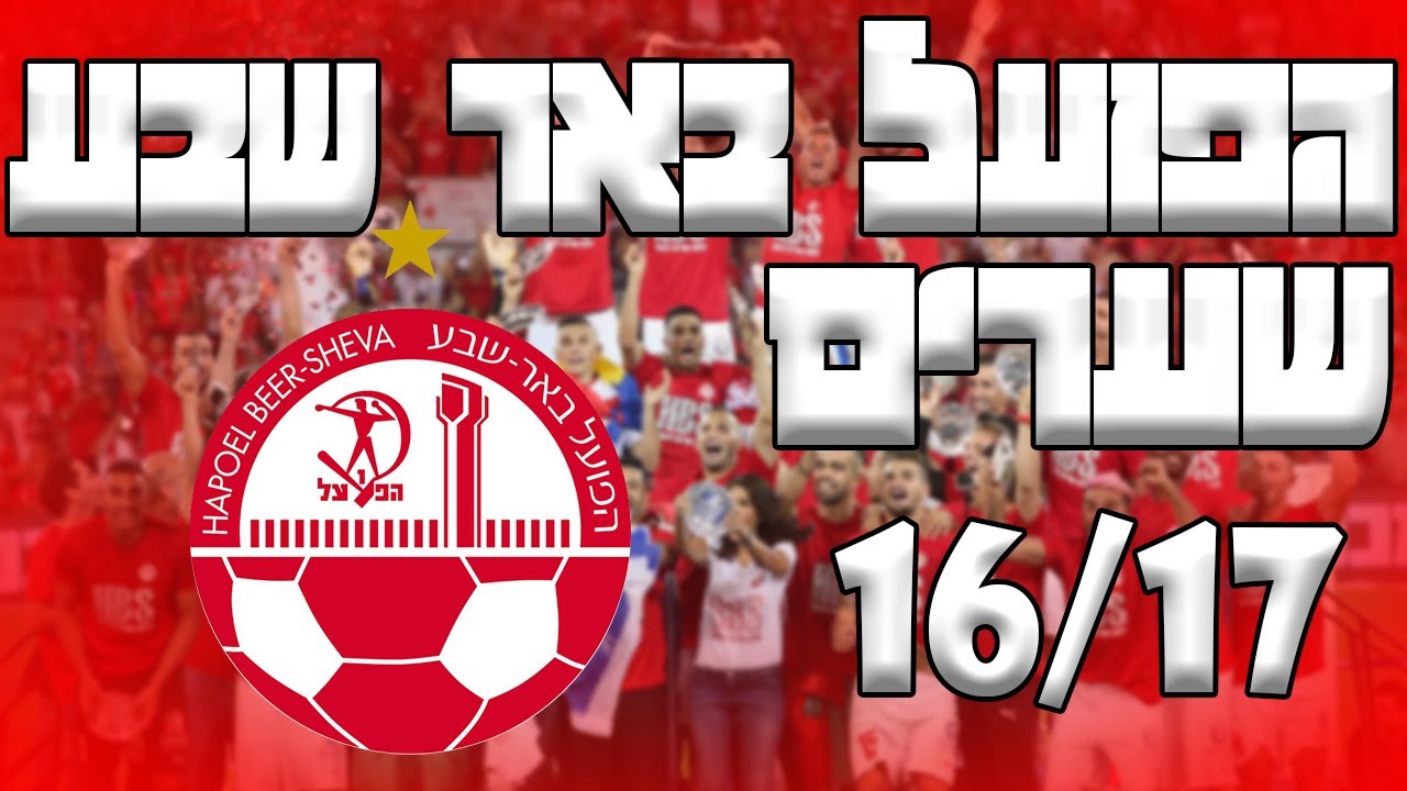 הפועל באר שבע- כל השערים לעונת 2016/2017 בליגת העל