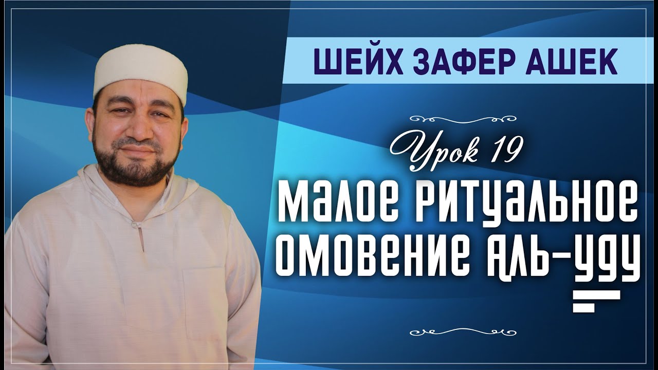 Урок 19. Малое ритуальное омовение Аль-Ууду - шейх Зафер Ашек
