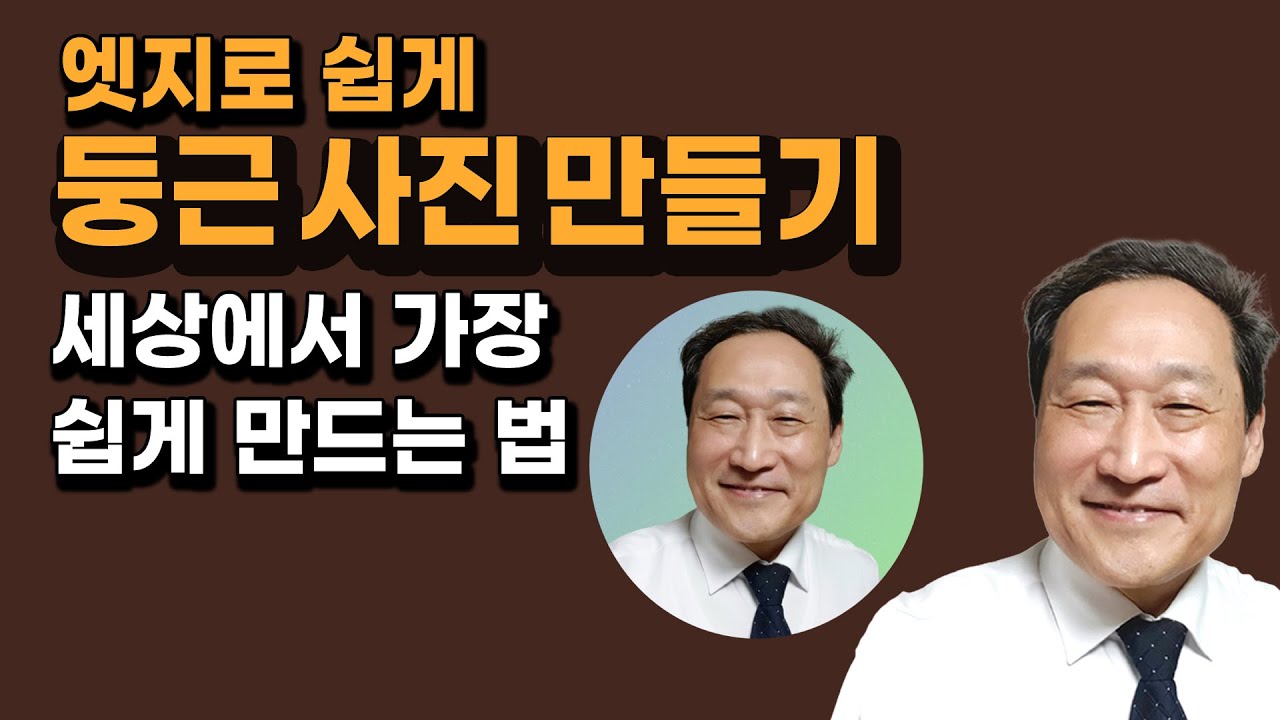 엣지로 둥근 사진 쉽게 만들기🧑세상에서 가장 쉽게 만드는 법
