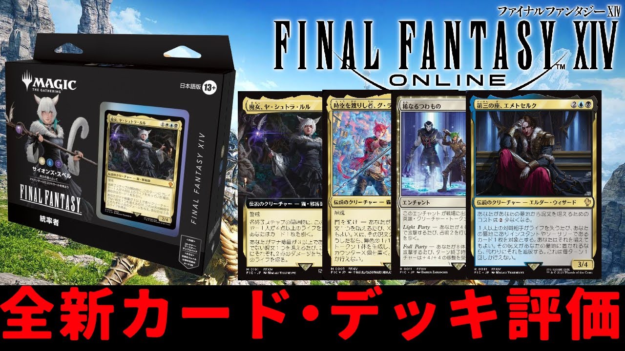 【MTG】【統率者】MTG×FF『サイオンズ・スペル』全新カード＆デッキ評価！