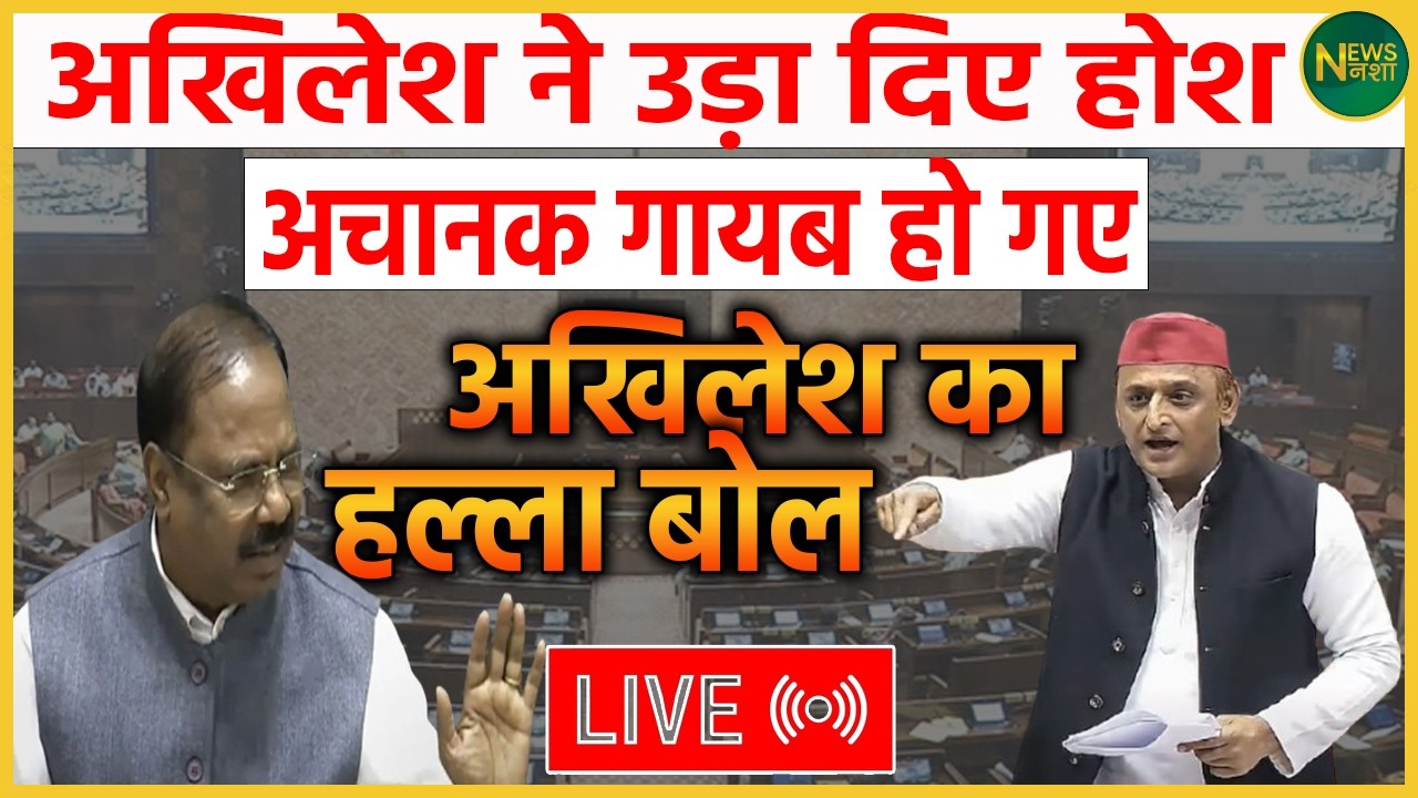 Akhilesh Yadav ने उड़ा दिए होश! अचानक गायब होने से सियासत में हलचल | NewsNasha