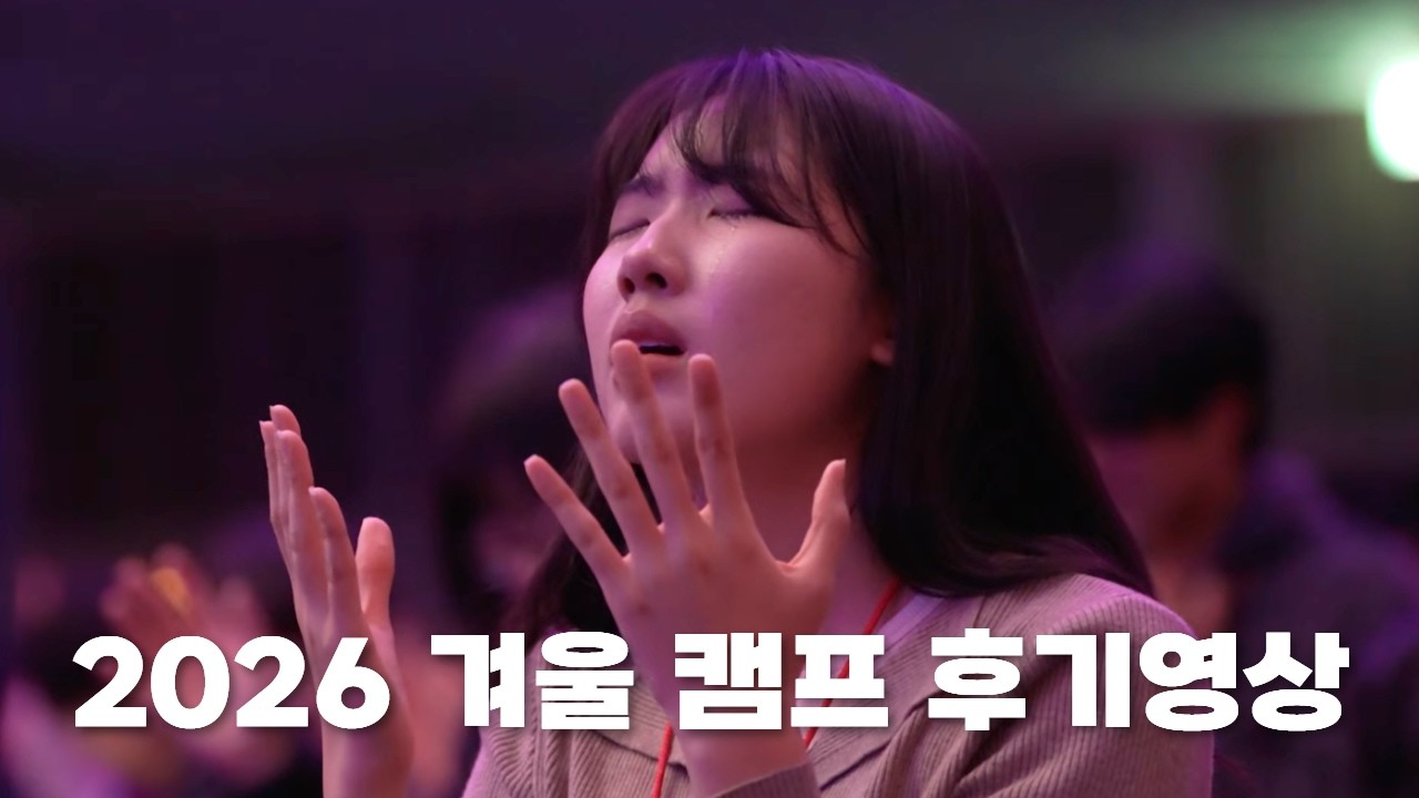2026-천안침례교회-겨울 캠프 후기영상