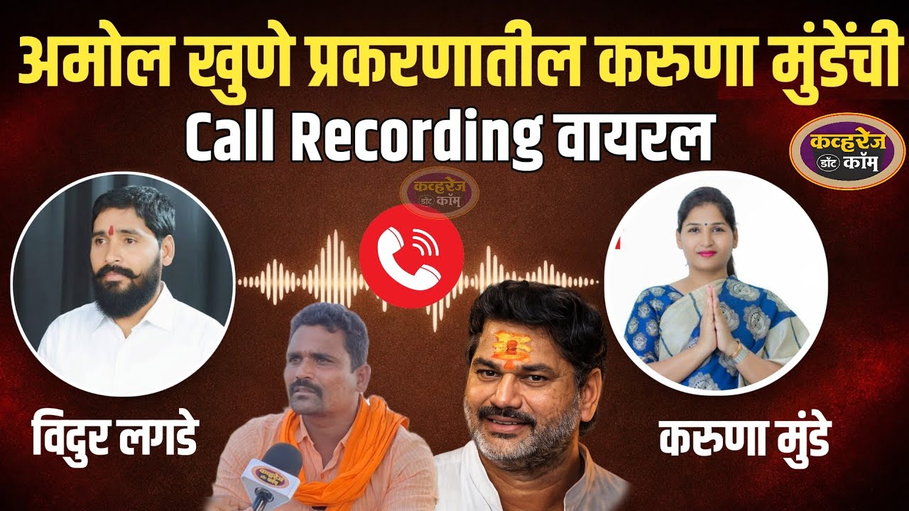 अमोल खुणे यांच्या बाबतीतील करुणा मुंडेंची आणि विदुर लघडे यांची कॉल रेकॉर्डिंग वायरल काय आहे प्रकरण?