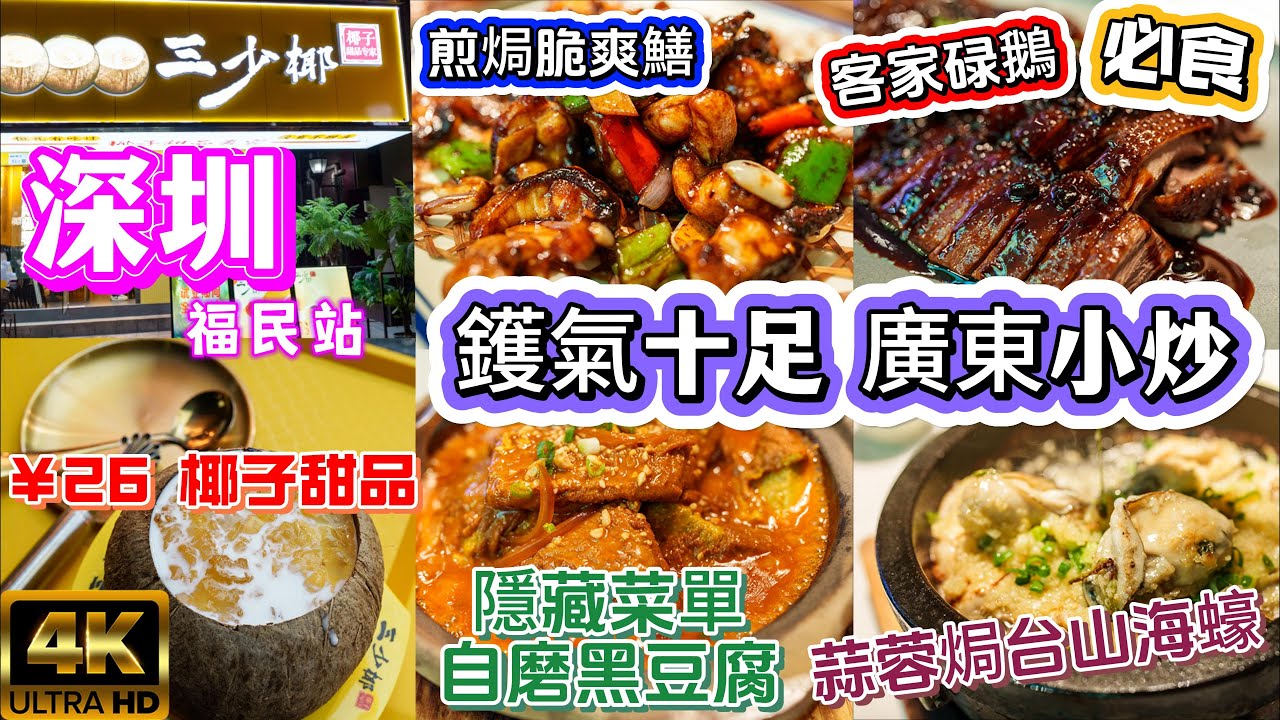 [深圳 為食篇 廣東小炒 ] 深圳食到鑊氣十足廣東小炒😁 | 必食 爽脆蒜蓉台山海蠔😋|必食味道複雜小菜 "碌鵝"| 熟客先食到神秘菜單 黑豆腐😋| 爆炒頭抽醬炒 脆鱔.4K用心制作!提供字幕!