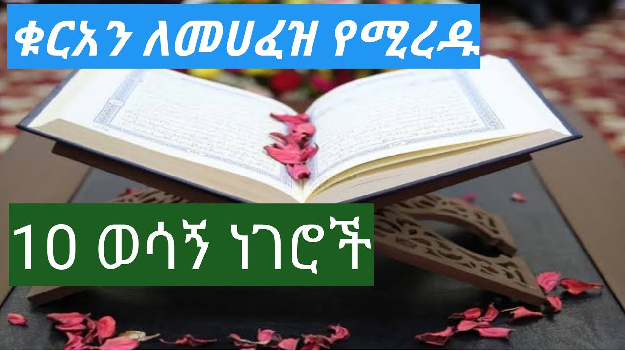 ቁርአን ለመሀፈዝ ወሳኝ እና መሰረታዊ 10 ነገሮች