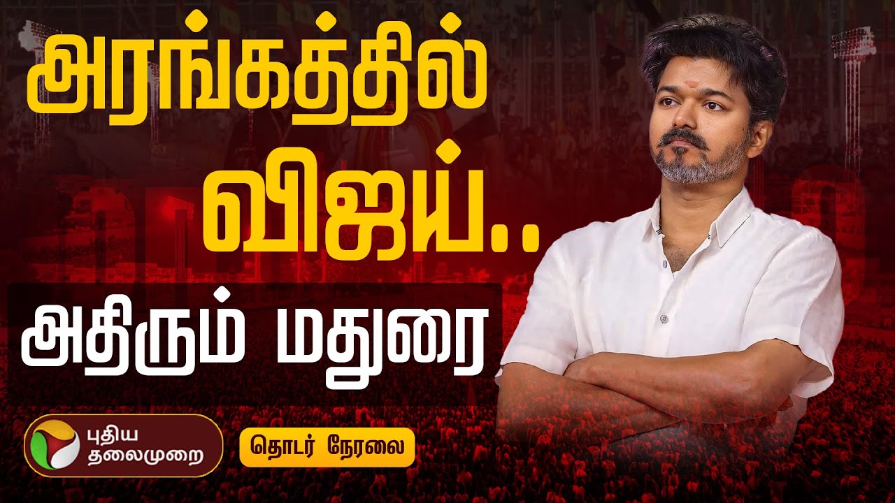 🔴LIVE | TVK Madurai Maanadu LIVE | TVK Vijay Entry Madurai Maanadu | Thalapathy Vijay Mass Entry