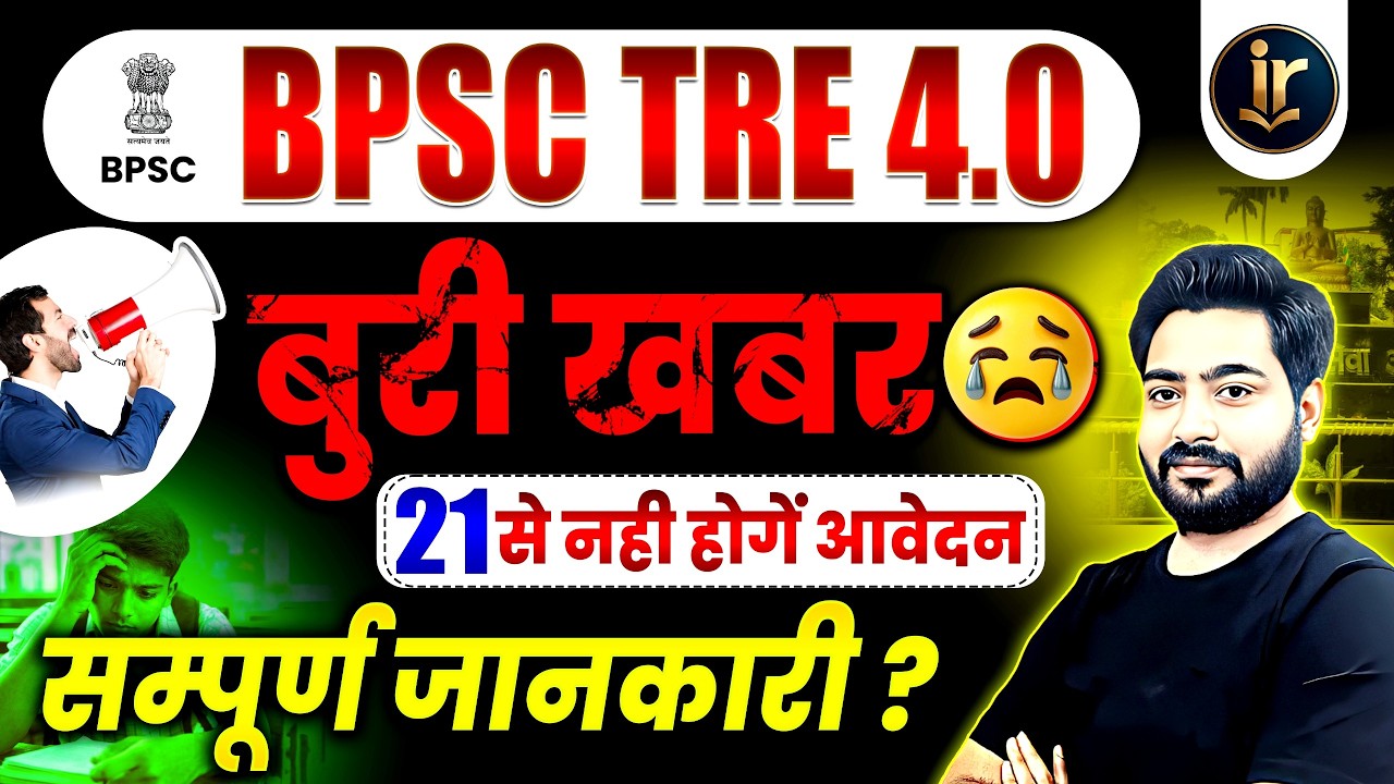 BPSC TRE 4.0 Big Update 🚨 | No Applications from 21st? | BPSC TRE 4.0 Latest News