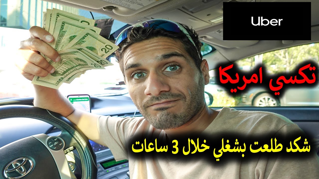 طلعت مبلغ حلو خلال 3 ساعات تكسي في امريكا