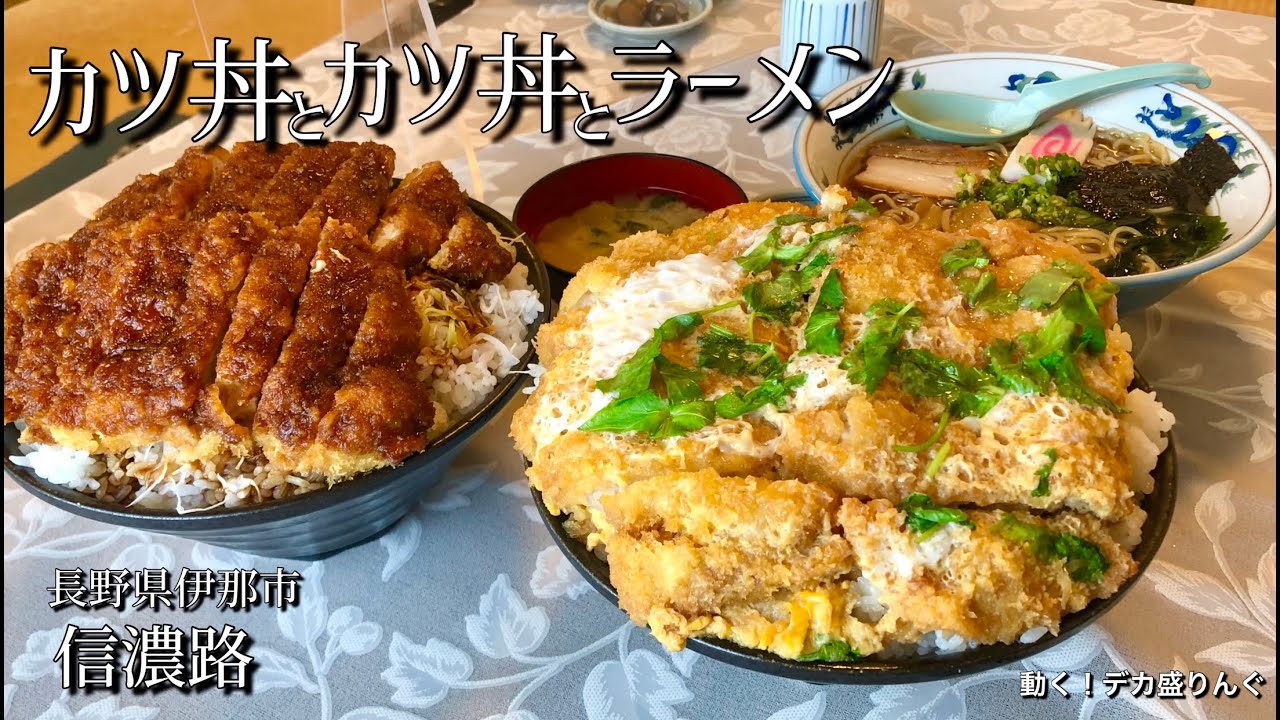【大食い】カツ丼とラーメンの幸せセット！思い出のジャンボカツ丼をダブルで！！〜信濃路さん〜【大胃王】【長野県】