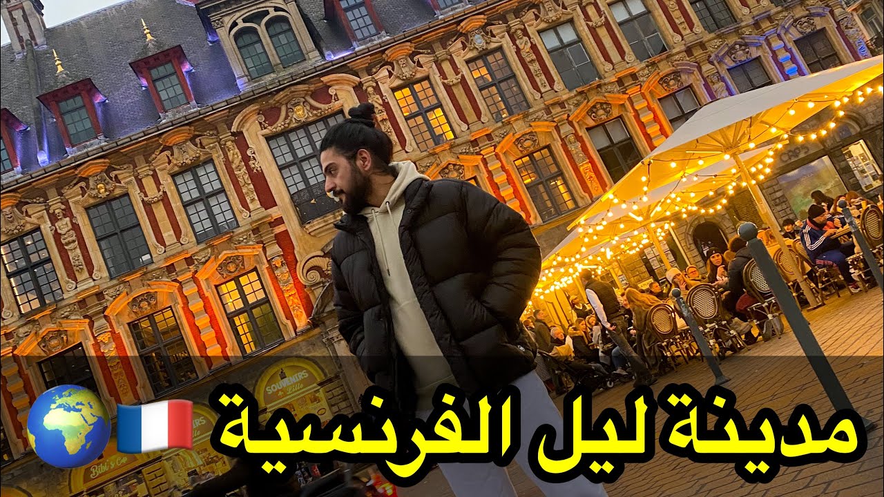 رحلة من مدينة ليل الفرنسية Lille France 🇫🇷