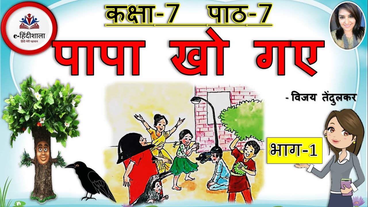 papa kho gaye class 7 l class 7 hindi chapter 7 explanation l पापा खो गए  l Papa kho gaye  animated