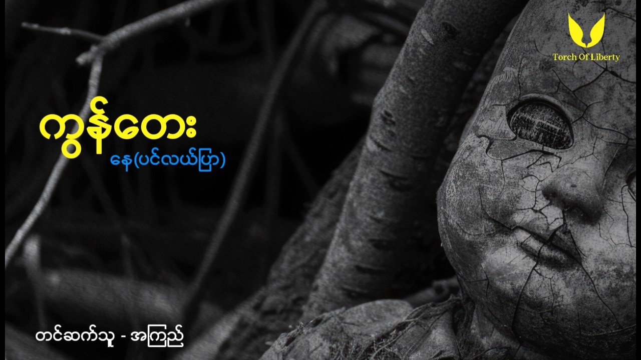 နေ (ပင်လယ်ပြာ) - ကွန်တေး၊ တင်ဆက်သူ - အကြည်
