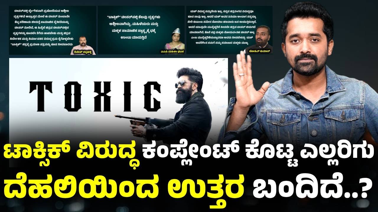 Toxic Teaser | ದೊಡ್ಡವರಿಗೆ ಮಾತ್ರ ಅನ್ನೋದನ್ನ ದೊಡ್ಡವರು ನೋಡ್ಲೆ ಇಲ್ವ | Yash | Toxic | Toxic Controversy