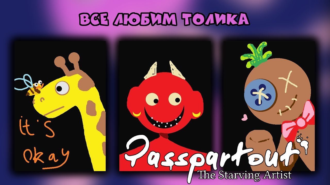 ВСЕ ЛЮБИМ ТОЛИКА | Passpartout: The Starving Artist