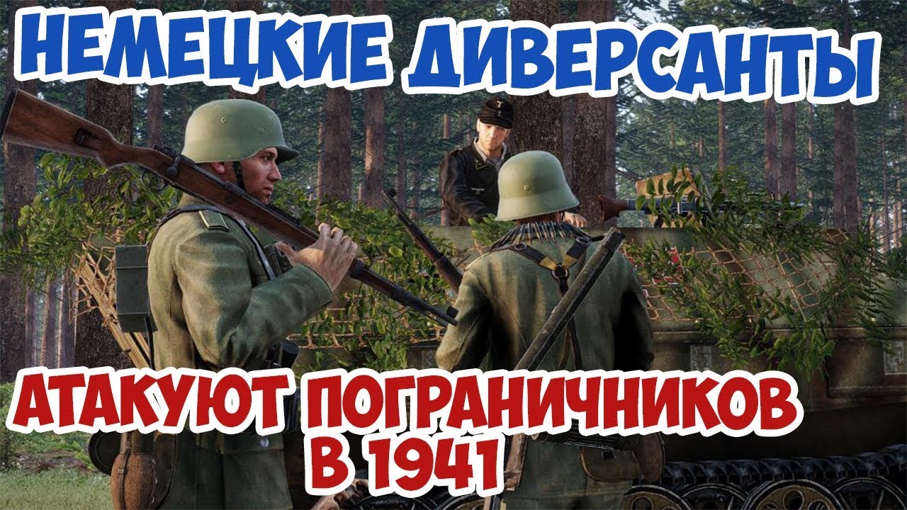 НЕМЕЦКИЕ ДИВЕРСАНТЫ АТАКУЮТ ПОГРАНИЧНИКОВ В 1941 | ARMA 3 IRON FRONT