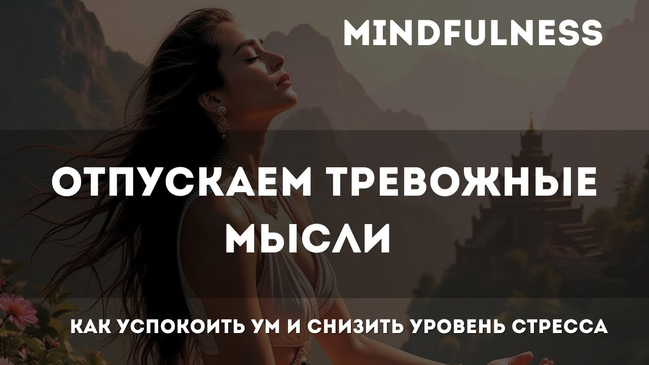 Отпускаем тревожные мысли 