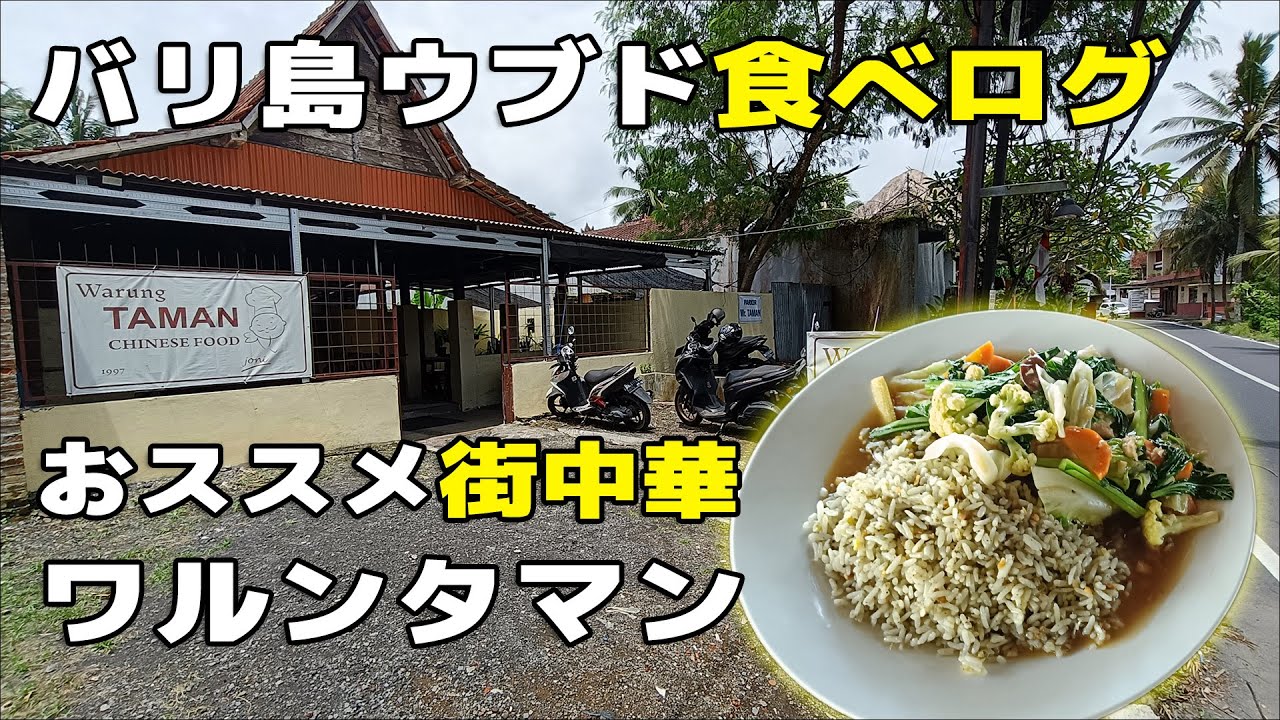 【バリ島食べログ】ウブドの街中華！昔から多くの方に愛されている名店・ワルンタマン・ジョニー(Warung Taman Joni)