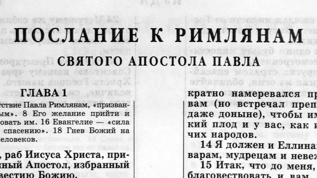 Библия. Послание к Римлянам. Новый Завет (читает Ярл Пейсти)