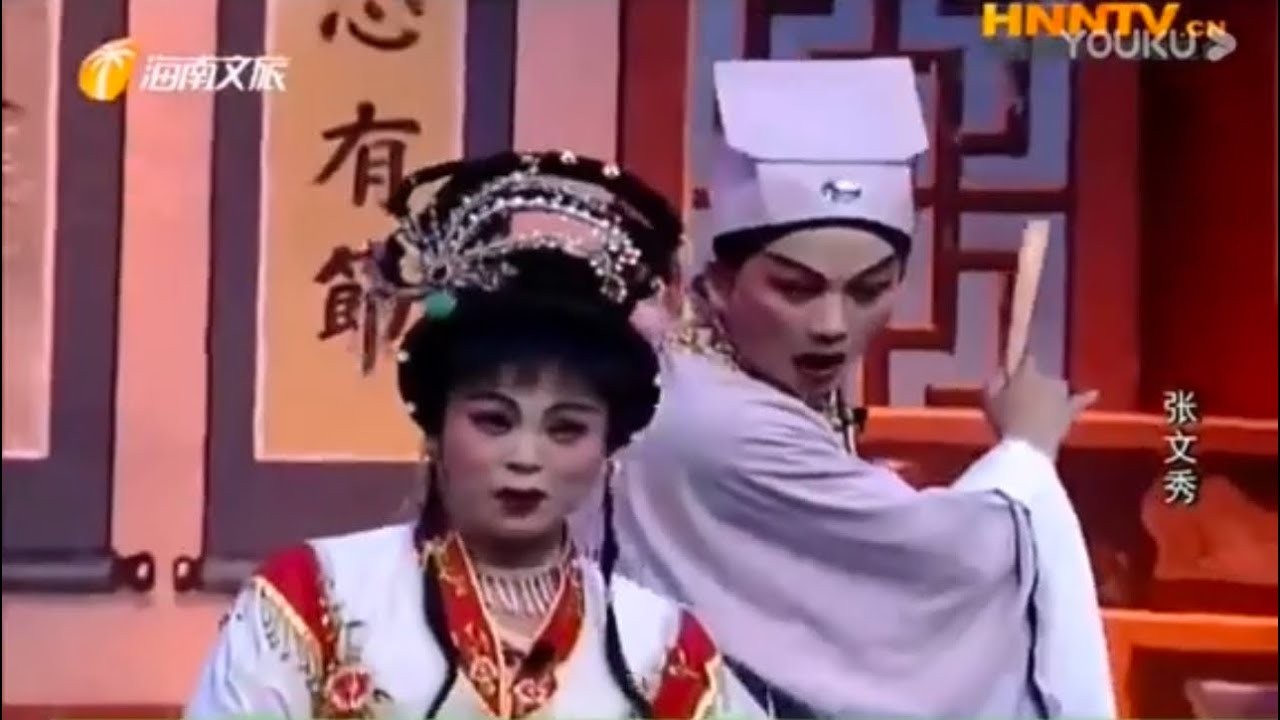 海南琼剧 ~ 张文秀之夜会 (表演者: 郭远强, 邓吾燕,  陈丽饰)