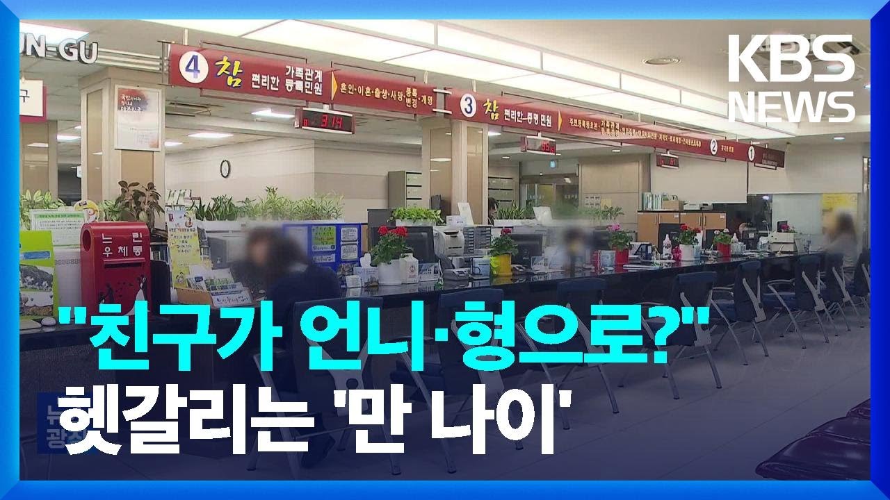 &ldquo;형? 동생? 친구끼리 뭐라고 불러요?&rdquo;&hellip;헷갈리는 &lsquo;만 나이&rsquo; [잇슈 키워드] / KBS  2023.06.01.