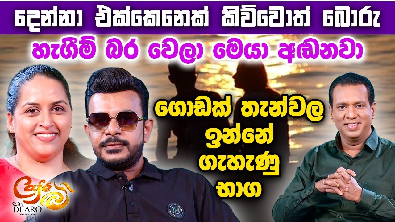 දෙන්නා එක්කෙනෙක් කිව්වොත් බොරු - හැගීම් බර වෙලා මෙයා අඬනවා - ගොඩක් තැන්වල ඉන්නේ ගැහැණු භාග