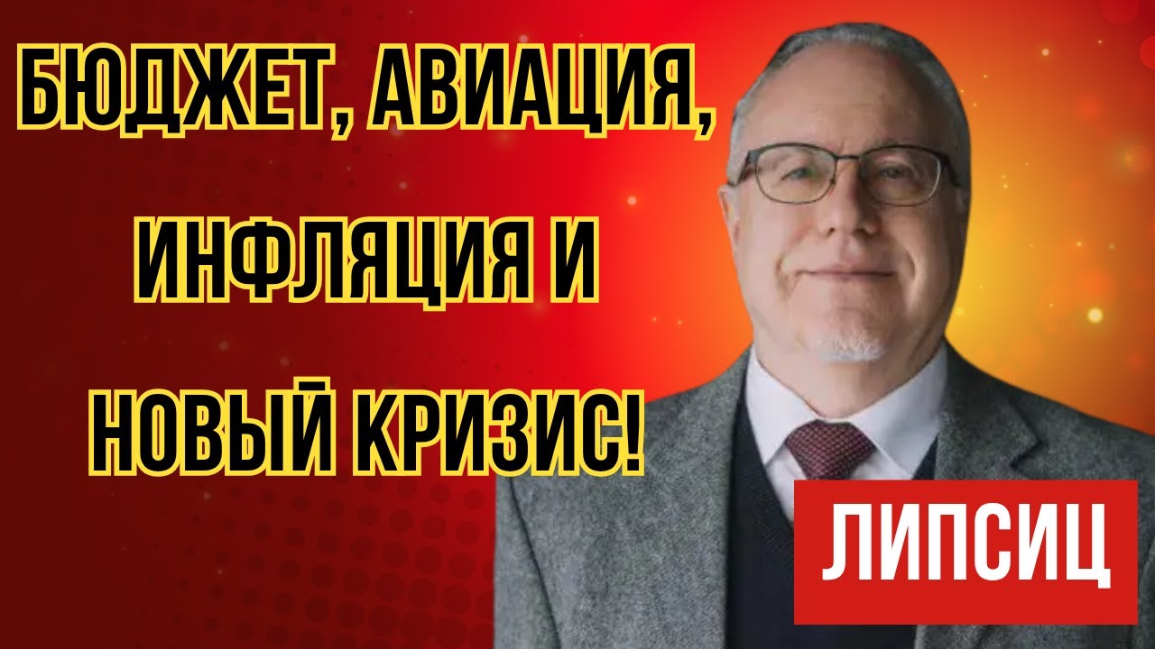 Липсиц последнее 2025-10-28 БЮДЖЕТ, АВИАЦИЯ, ИНФЛЯЦИЯ И НОВЫЙ КРИЗИС!