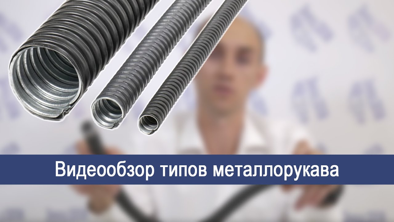Видеообзор типов металлорукава ГОФРОМАТИК. Применение и преимущества.