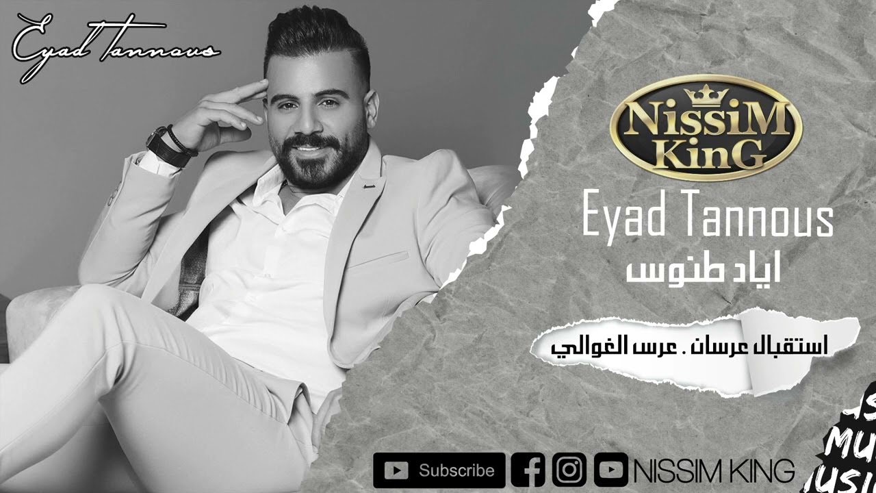 مرتي حلوة ما بطلقها . عرس الغوالي . اياد طنوس . استقبال عرسان . NISSIM KING 2022