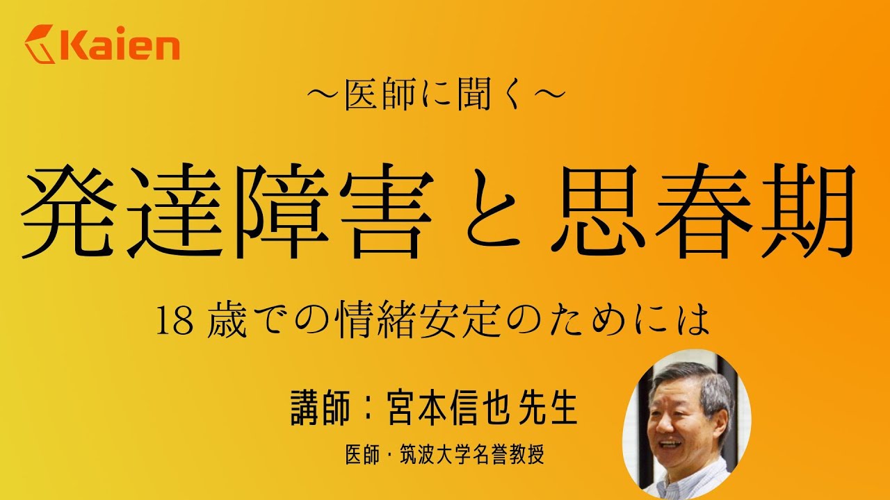 時間はかかるが…発達障害の子も「必ず変わる」　医師に聞く【発達障害と思春期】 18歳での情緒安定のためには　～親以外に頼れる大人はいますか？～　講師：宮本信也先生（医師・筑波大学名誉教授）