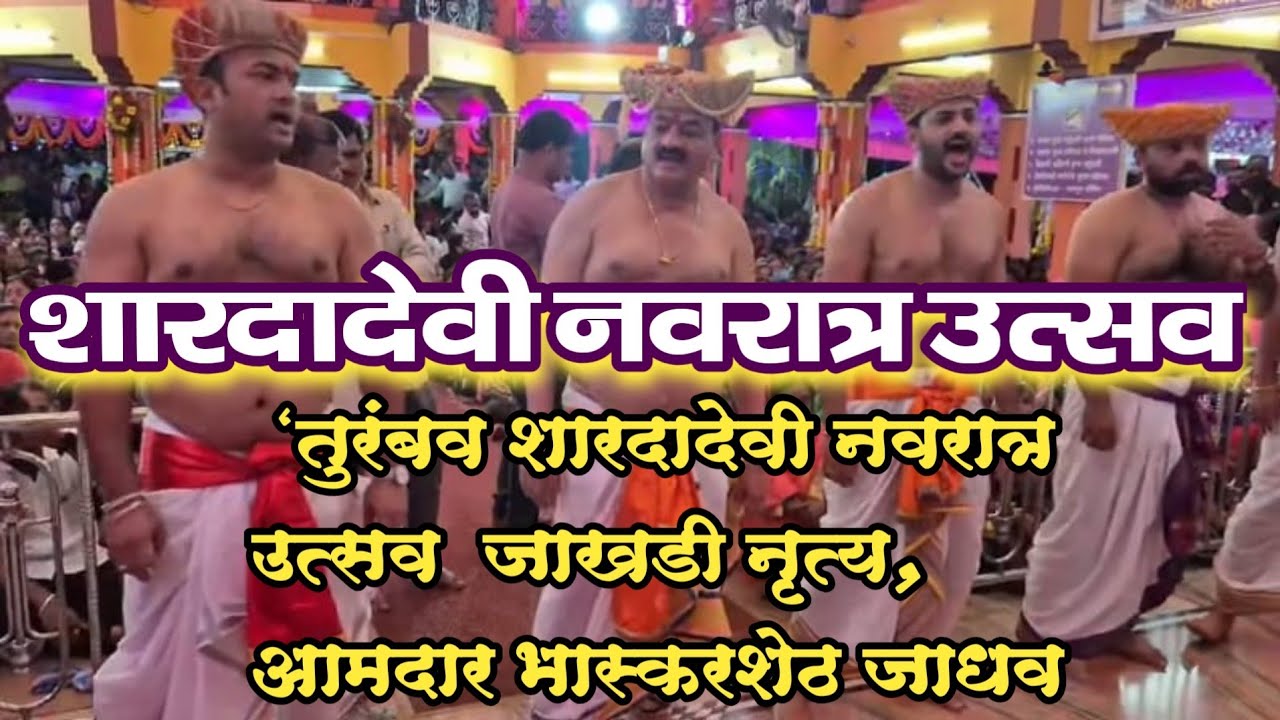तुरंबव शारदादेवी नवरात्र उत्सव 2025 | आमदार भास्कर जाधवांचे पारंपारिक जाखडी नृत्य | Uncut Video