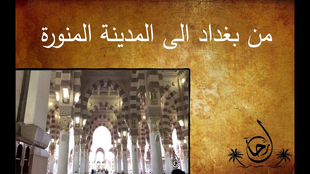 من بغداد الى المدينة المنورة - رحال - الحلقة ٤٣