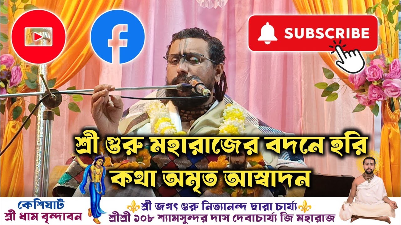 শ্রী গুরু মহারাজের বদনে হরি কথা অমৃত আস্বাদন।।শ্রী শ্রী ১০৮ শ্যামসুন্দর দাস দেবাচার্য জী মহারাজ