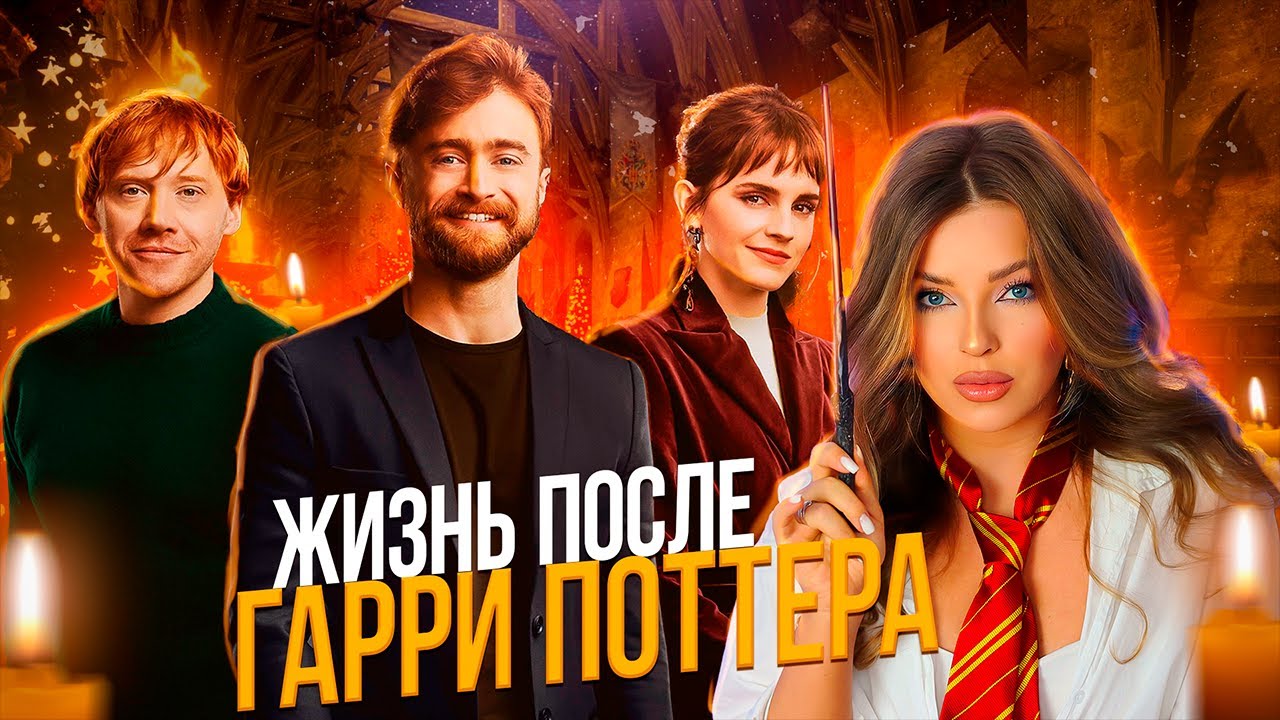 Есть ли жизнь после ГАРРИ ПОТТЕРА: Дэниел Рэдклифф, Эмма Уотсон, Руперт Гринт
