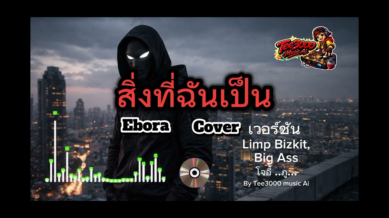 สิ่งที่ฉันเป็น [ Cover ] Limp bizkit , big ass โจอี้..ภู ..